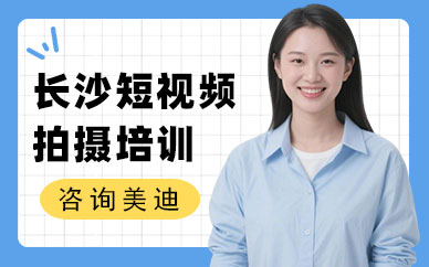 长沙短视频拍摄培训班