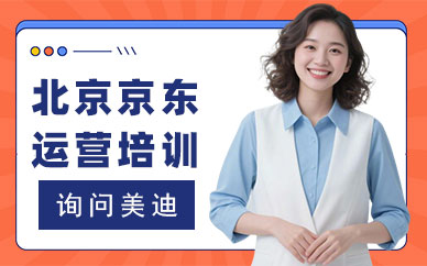 北京京东运营培训班