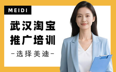 武汉淘宝推广培训班