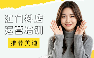 江门抖音小店运营培训机构