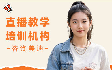 北京直播教学培训机构