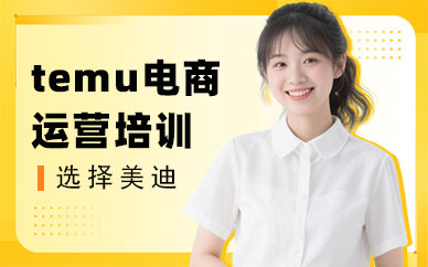 江门temu电商运营培训课程