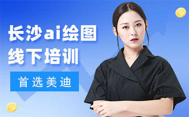 长沙ai绘图线下培训课