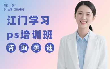江门学习ps培训班