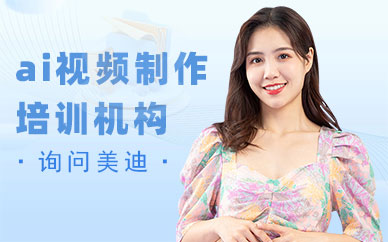 佛山ai视频制作培训机构