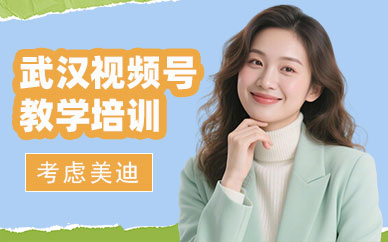 武汉视频号教学培训班