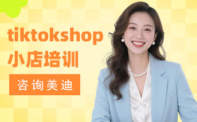 广州tiktokshop小店培训课程