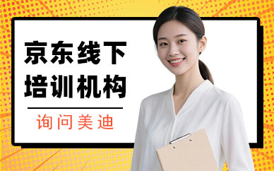 北京京东线下培训机构