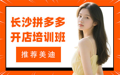 长沙拼多多开店培训班