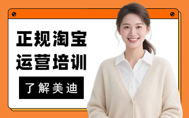 江门正规淘宝运营培训班