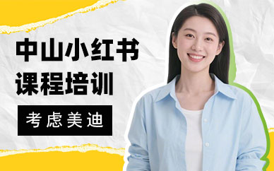 中山小红书课程培训班