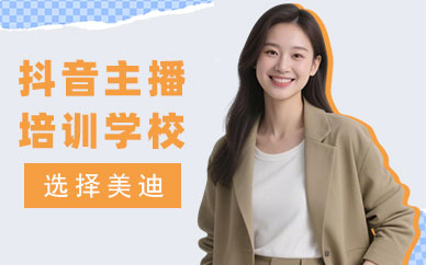 江门抖音主播培训学校