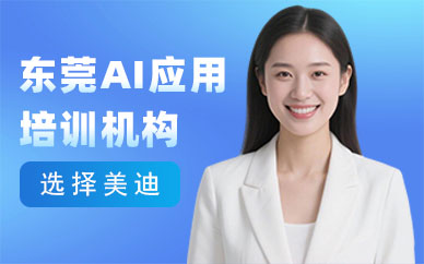 东莞AI应用培训机构