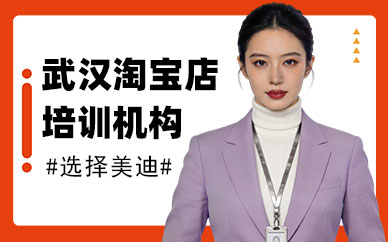 武汉淘宝店培训机构