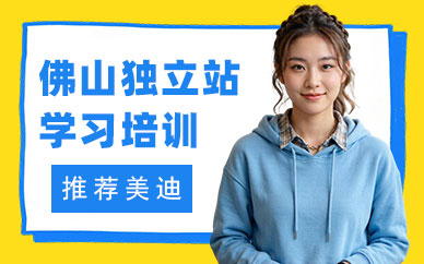 佛山独立站学习培训班