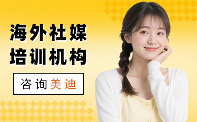 深圳海外社媒培训机构