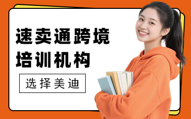 江门速卖通跨境培训机构