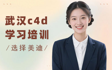 武汉c4d课程培训班