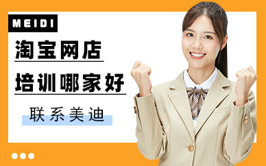 佛山淘宝网店培训哪家好