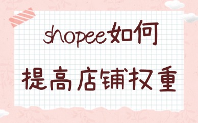 shopee如何提高店铺的权重？跨境卖家必看运营技巧