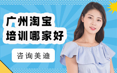 广州淘宝培训哪家好
