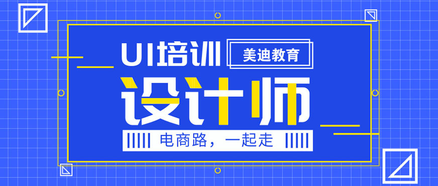 广州UI设计培训班 - 美迪教育