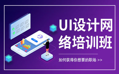 东莞UI设计网络培训班