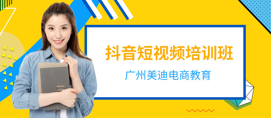 广州抖音短视频培训班 - 美迪教育