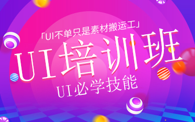 广州UI设计培训机构