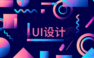 广州电商UI平面设计培训班