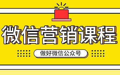 广州微信公众号营销课程培训班
