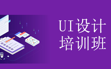 深圳电商UI界面设计学习培训班