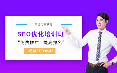深圳SEO网站优化推广学习培训班