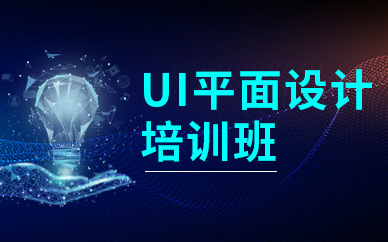广州电商UI界面设计专业培训班