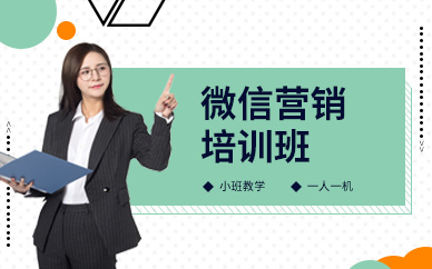 广州微信营销推广课程培训班