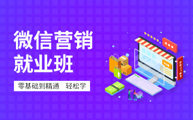 东莞微信公众号营销推广课程学习培训班