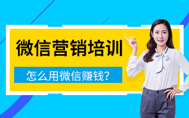 广州微信公众号营销推广课程学习培训班