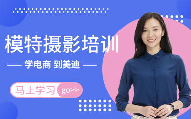 深圳淘宝网店平面模特专业摄影培训班