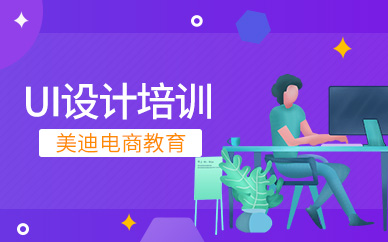 广州电商UI平面设计课程培训班