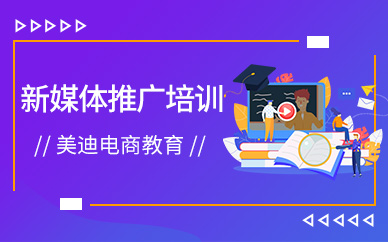 深圳新媒体运营推广专业学习培训班