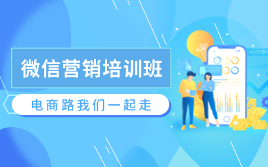 深圳微信营销课程培训班