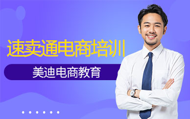 深圳速卖通跨境电商培训班