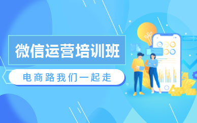 深圳微信运营培训课程