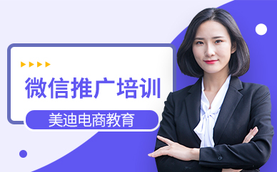 深圳微信推广培训课程
