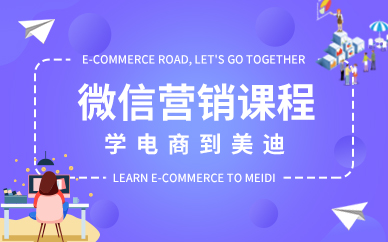 广州微信营销课程培训