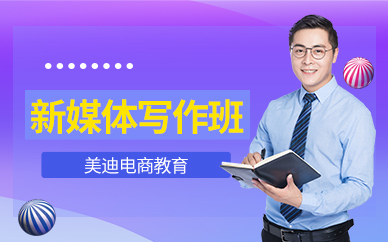 深圳新媒体软文写作培训班