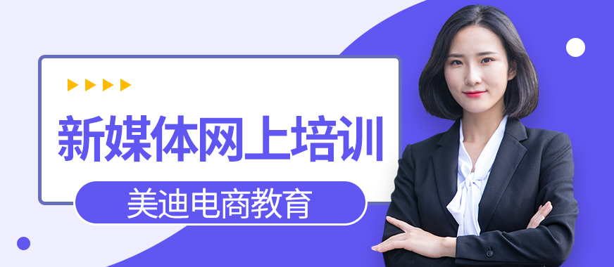 深圳新媒体运营网上培训班