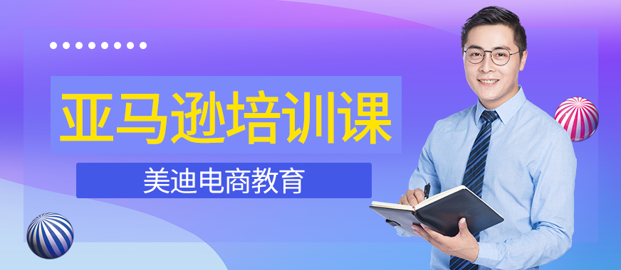 东莞亚马逊网上开店培训课程 - 美迪教育
