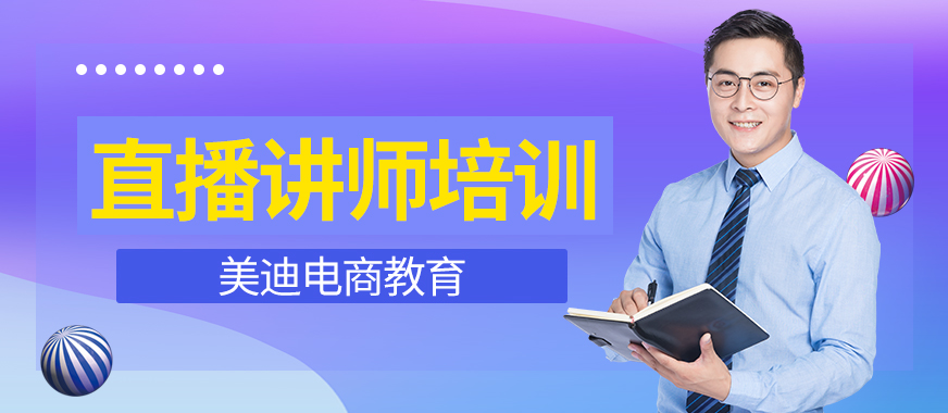 深圳龙岗区直播带货讲师培训班 - 美迪教育