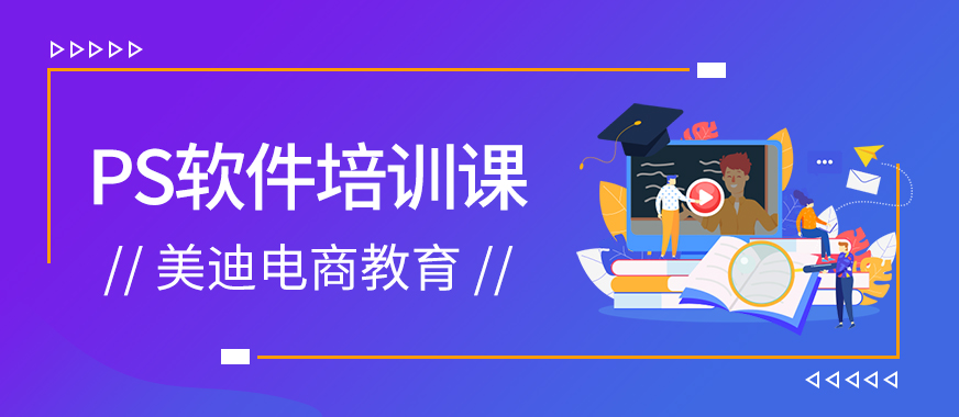 深圳龙岗区PS软件培训课程 - 美迪教育